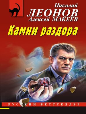 cover image of Камни раздора